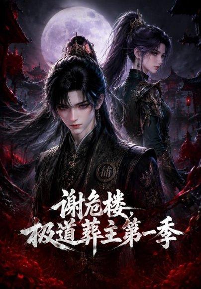 《谢危楼极道葬主第一季(70集)(百度网盘)》短剧封面