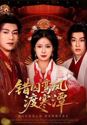 《错囚鸾凤渡寒潭(57集)闫丁翔宇&夏炎(夸克网盘)》短剧封面