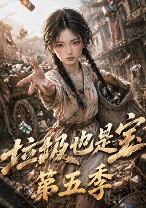 《垃圾也是宝第五季(106集)(夸克网盘)》短剧封面