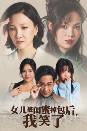《女儿被闺蜜掉包后我笑了（29集）（夸克网盘）》短剧封面