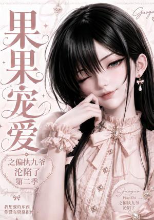 《果果宠爱之偏执九爷沦陷了第二季(63集)(夸克网盘)》短剧封面