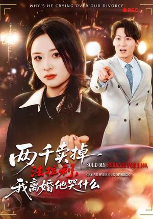 《两千卖掉法拉利，我离婚他哭什么（44集）张绍程＆张心然（夸克网盘）》短剧封面