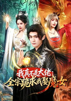 《我真不是大佬:全宗跪求我娶魔女(75集)厉家兵&王梦妍(夸克网盘)》短剧封面