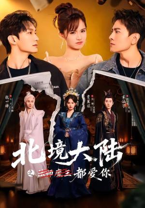《北境大陆之法师魔王都爱你 (78集)贾翼瑄&宋涵宇(夸克网盘)》短剧封面