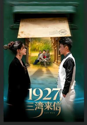 《1927，三湾来信（75集）单思杰＆朱小雪（夸克网盘）》短剧封面