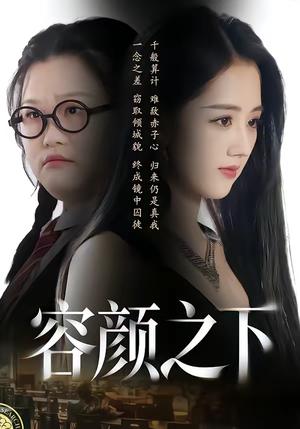 《容颜之下(59集)瑾颜&振宇(夸克网盘)》短剧封面