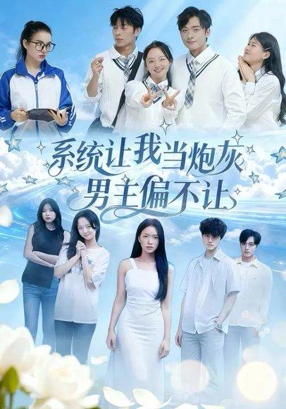 《系统让我当炮灰男主偏不让（43集）江烁&舒垚》短剧封面