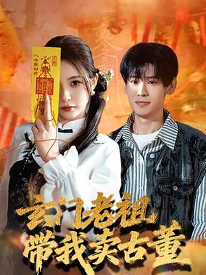 《玄门老祖带我卖古董(80集)柳亚然&魏予欣(夸克网盘)》短剧封面