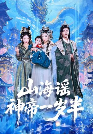 《山海谣神帝一岁半(50集)小宝&灵素兮》短剧封面