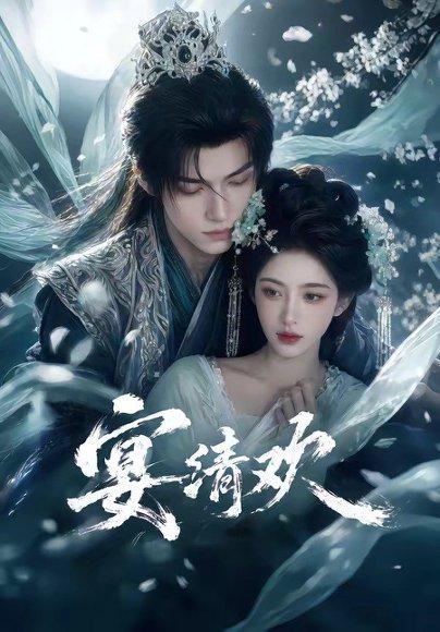 《宴清欢(60集)(百度网盘)》短剧封面