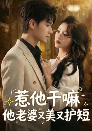 《惹他干嘛他老婆又美又护短（30集）罗潜宇＆郭菁妮（夸克网盘）》短剧封面