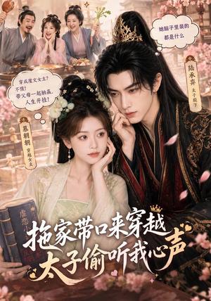 《拖家带口来穿越,太子偷听我心声(61集)(夸克网盘)》短剧封面