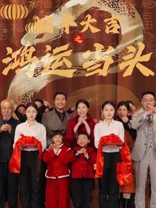 《蛇年大吉之鸿运当头（63集）（夸克网盘）》短剧封面