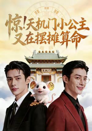 《惊！天机门小公主又在摆摊算命（65集）（夸克网盘）》短剧封面