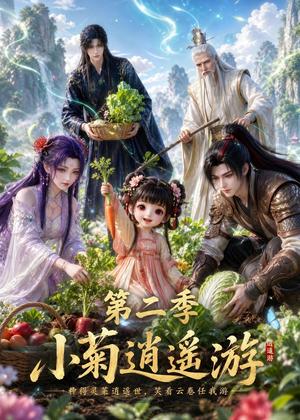 《小菊逍遥游第二季(41集)(夸克网盘)》短剧封面