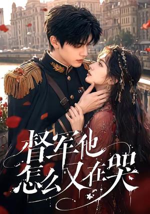 《督军他怎么又在哭（60集）（夸克网盘）》短剧封面