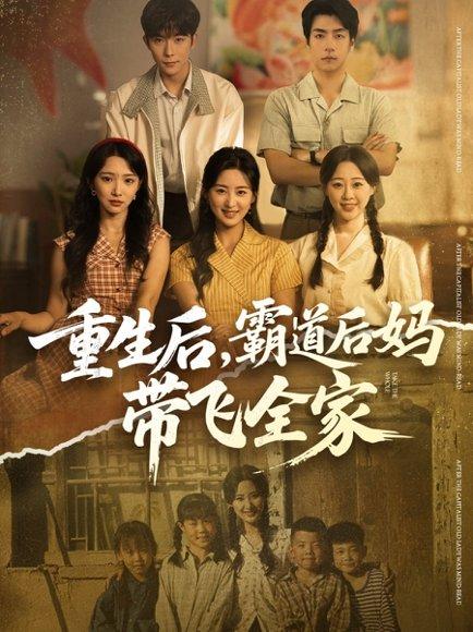 《重生后,霸道后妈带飞全家(72集)伍昕宇&彭伟敏》短剧封面