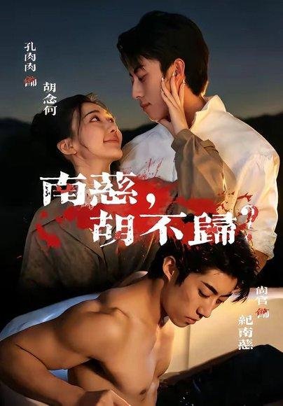 《南慈，胡不归（57集）孔肉肉＆尚官（百度网盘）》短剧封面