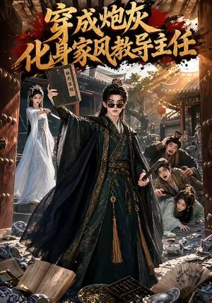 《穿成炮灰化身家风教导主任(41集)(夸克网盘)》短剧封面