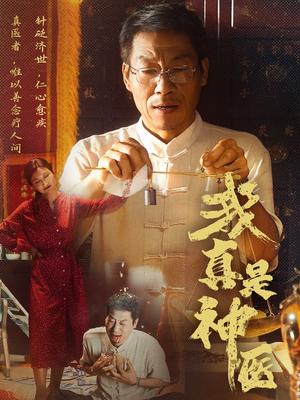 《我真是神医（61集）陈玥萌（夸克网盘）》短剧封面