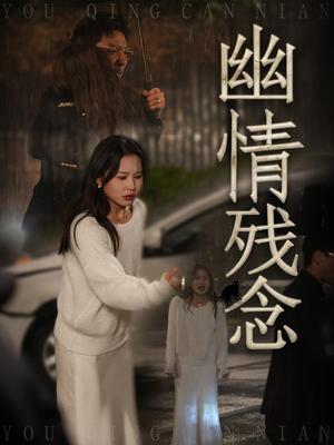 《幽情残念（48集）薛瑞玉&宗白铧（夸克网盘）》短剧封面