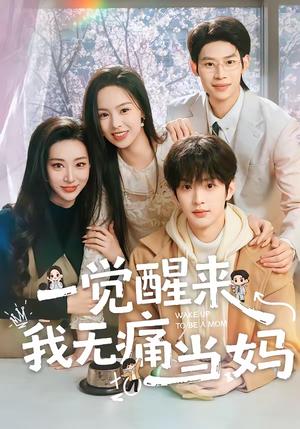 《一觉醒来我无痛当妈(60集)熊玉婷&魏尊&李思君(夸克网盘)》短剧封面