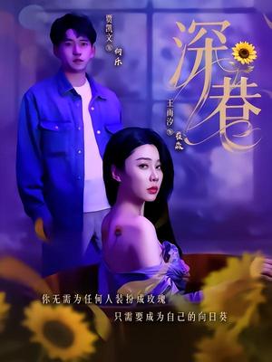 《深巷(59集)贾凯文&王雨汐(夸克网盘)》短剧封面