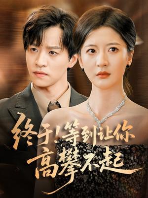 《终于!等到让你高攀不起(76集)张嘉怡》短剧封面