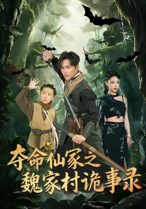 《夺命仙冢之魏家村诡事录（70集）徐江帅＆杨晨曦（夸克网盘）》短剧封面