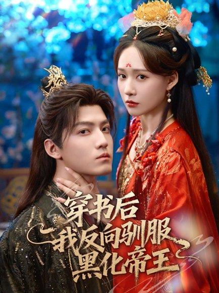 《穿书后我反向驯服黑化帝王（60集）朱旻昕＆何适》短剧封面