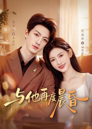 《与他再度晨昏（79集）施枭霄＆杜禹彤（夸克网盘）》短剧封面