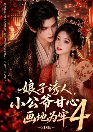 《娘子诱人，小公爷甘心画地为牢3D版4（126集）（夸克网盘）》短剧封面