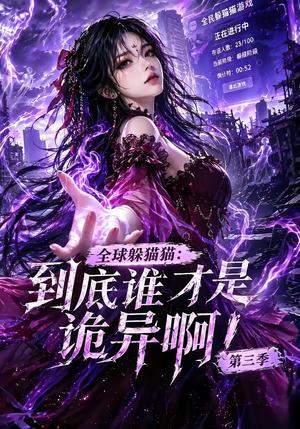 《全球躲猫猫:到底谁才是诡异啊!第三季(188集全)(夸克网盘)》短剧封面