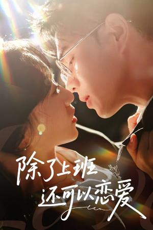 《除了上班还可以恋爱(80集)王彦鑫&詹妮》短剧封面