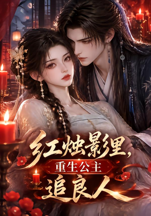 红烛影里,重生公主追良人 《红烛影里,重生公主追良人》短剧封面