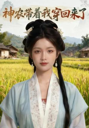 《神农带着我穿回来了（59集） AI短剧（夸克网盘）》短剧封面