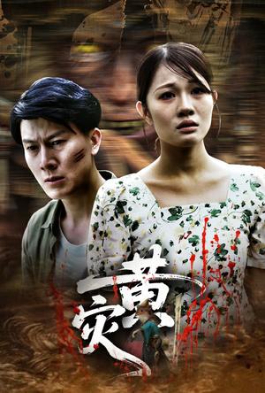 《黄灾(30集)(夸克网盘)》短剧封面