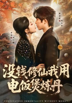 《没钱修仙我用电饭煲炼丹(67集)周沛宸&李秀(夸克网盘)》短剧封面