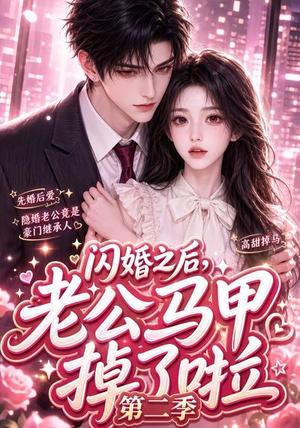 《闪婚之后,老公马甲掉了啦第二季(60集)(夸克网盘)》短剧封面