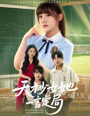 《天才少女她一言定局(60集)顾芮祎&孔德瑞(夸克网盘)》短剧封面