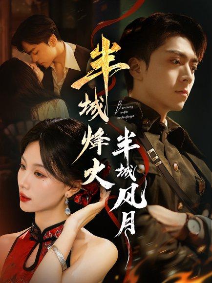 《半城烽火半城风月》短剧封面
