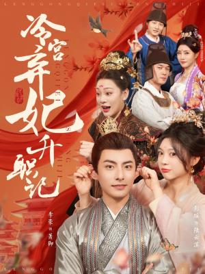 《冷宫弃妃升职记(90集)李豪&彭瑶(夸克网盘)》短剧封面