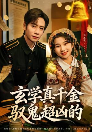 《玄学真千金驭鬼超凶的（70集）杨霖＆彭思琪（夸克网盘）》短剧封面