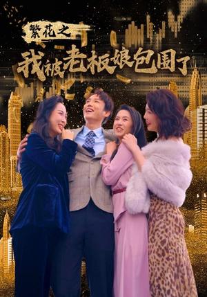 《沦陷星光(60集)(夸克网盘)》短剧封面