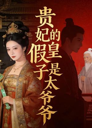 《贵妃的假皇子是太爷爷(44集)Ai短剧(夸克网盘)》短剧封面