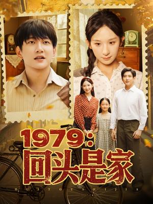 《回头是家&1979回头是家 (78集) 李悦暄》短剧封面