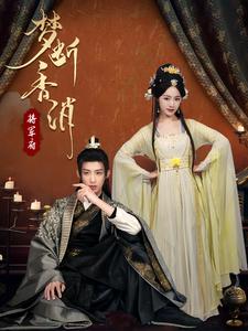 《梦断香消将军府（50集）王思齐（夸克网盘）》短剧封面