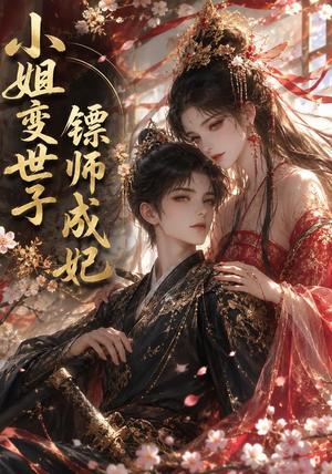 《小姐变世子镖师成妃(50集)(夸克网盘)》短剧封面