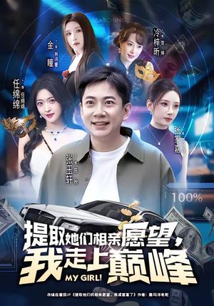 《提取她们相亲愿望,我走上巅峰(68集)张玉轩&任绵绵(夸克网盘)》短剧封面