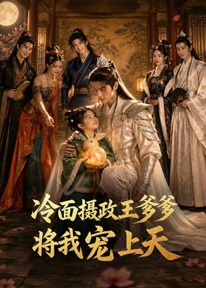 《冷面摄政王爹爹将我宠上天（80集）（夸克网盘）》短剧封面